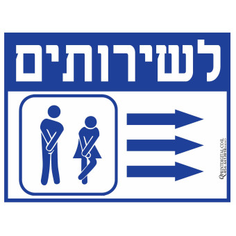 לשירותים