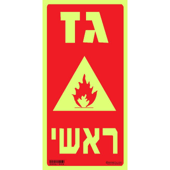 גז ראשי