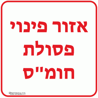 איזור פינוי פסולת חומ"ס