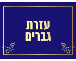 знак мужская помощь