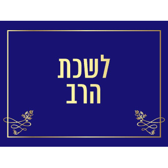 Вывеска офиса раввина