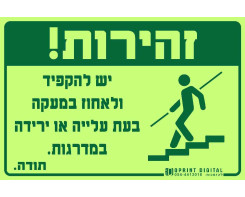 Be careful and hold on to the railing when going up or down the stairs