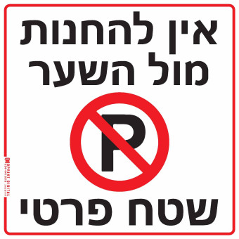 60-60 No parking in front of the gate is a private area
