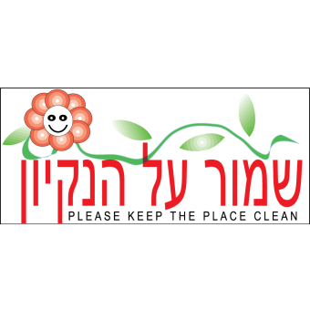 שמור על הנקיון  