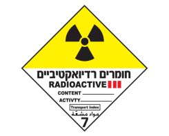 חומרים רדיואקטיביים  