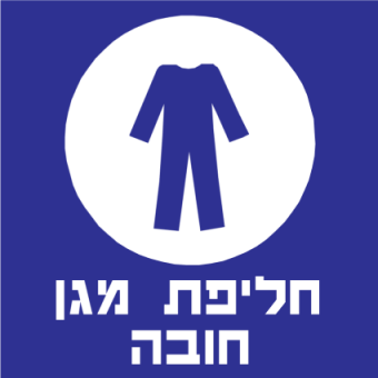 חליפת מגן חובה  