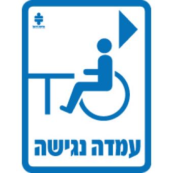 שלט עמדה נגישה מימין"  "