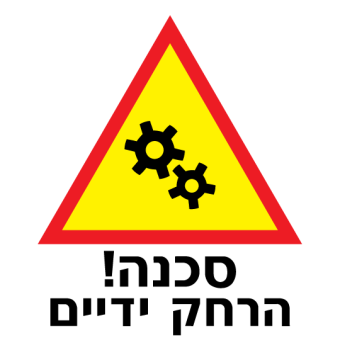 סכנה! הרחק ידיים