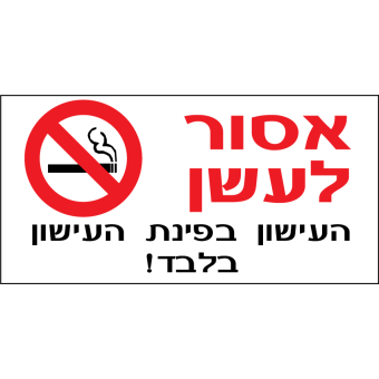 אסור לעשן העישון בפינת  