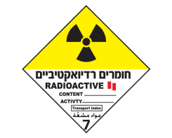 חומרים רדיואקטיביים 2  