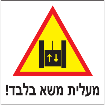 מעלית משא בלבד  