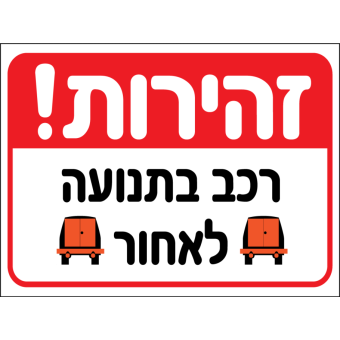 זהירות! רכב בתנוע לאחור