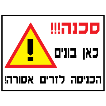 סכנה! כאן בונים  