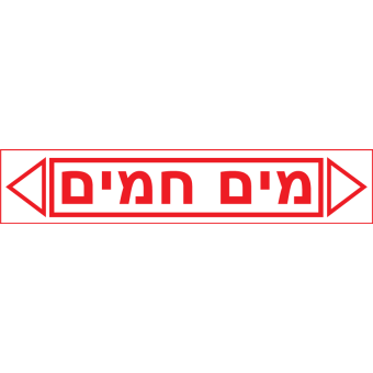 מים חמים  
