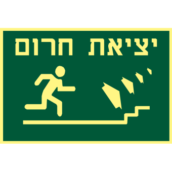 יציאת חרום  