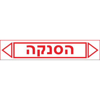 הסנקה  