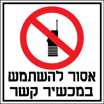 אסור להשתמש במכשיר קשר