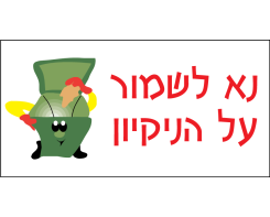נא לשמור על הנקיון  