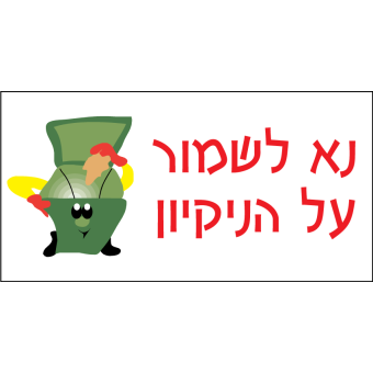 נא לשמור על הנקיון  