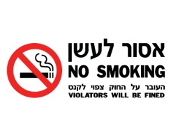 אסור לעשן + באנגלית