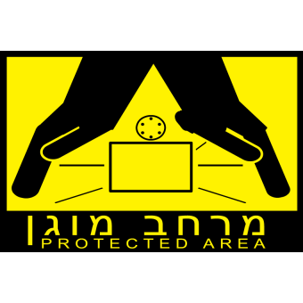 מרחב מוגן  