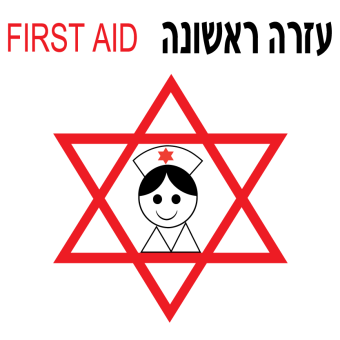 עזרה ראשונה  