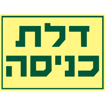 דלת כניסה  