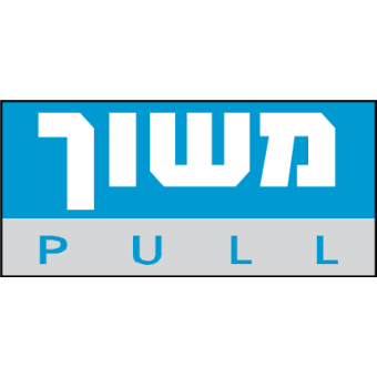 משוך - כחול לבן
