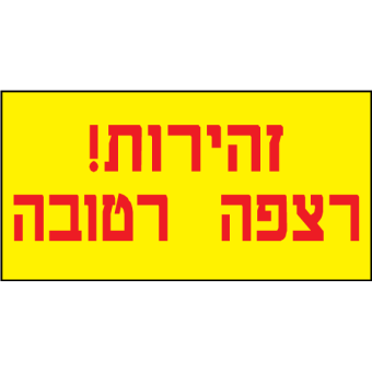 זהירות! רצפה רטובה  