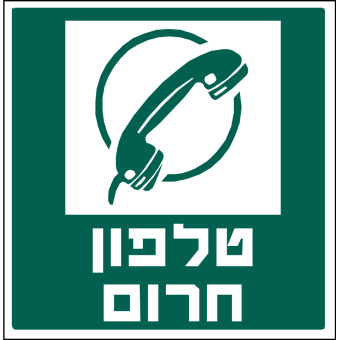 טלפון חרום