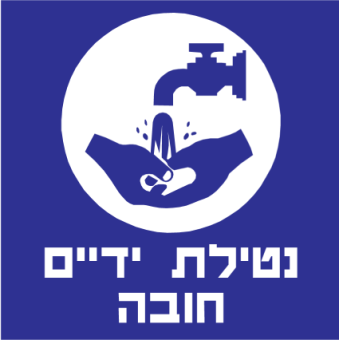 נטילת ידיים חובה  