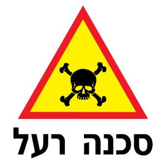 סכנה רעל  