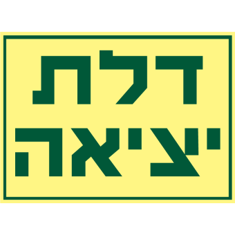 דלת יציאה