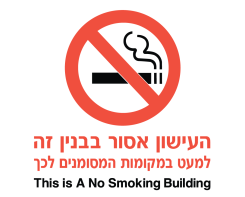 העישון אסור בבניין זה  