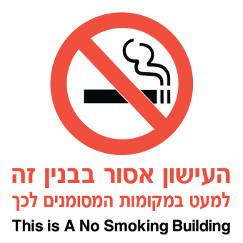 העישון אסור בבניין זה  