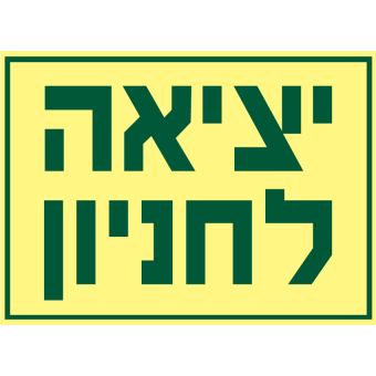 יציאה לחניון  
