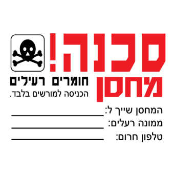 סכנה! מחסן חומרים רעילים  