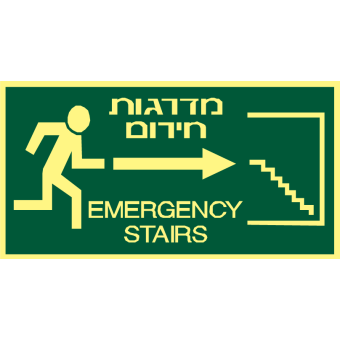 מדרגות חרום