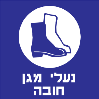 נעלי מגן חובה  