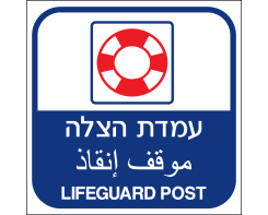עמדת הצלה  