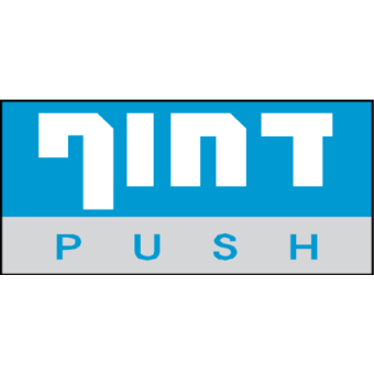 דחוף - כחול לבן