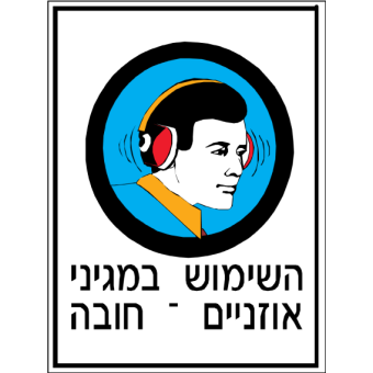 השימוש במגיני אוזניים חובה  