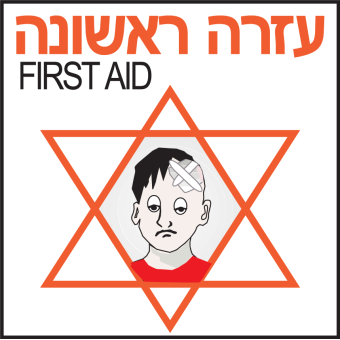 עזרה ראשונה