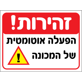 זהירות! הפעלה אוטומטית  