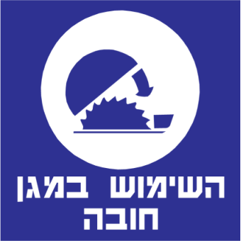 השימוש במגן חובה  