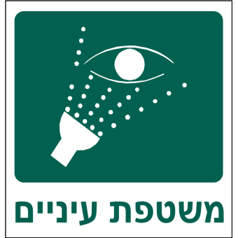 משטפת עיניים