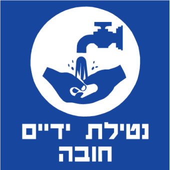 נטילת ידיים חובה  