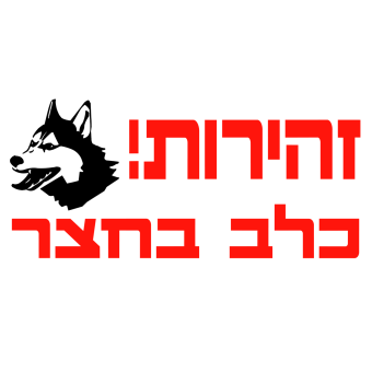 זהירות! כלב בחצר