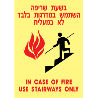 בשעת שריפה