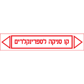 קו סניקה לספרינקלרים  